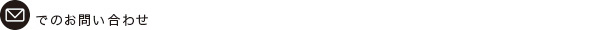 メールでお問い合わせ