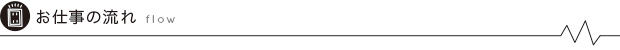 お仕事の流れ