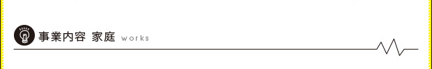 家庭工事WORKS