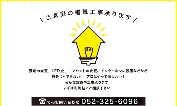 家庭の電気工事