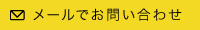 メールでお問い合わせ