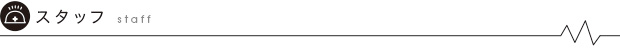 スタッフ